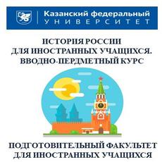 История России для иностранных учащихся. Вводно-предметный курс
